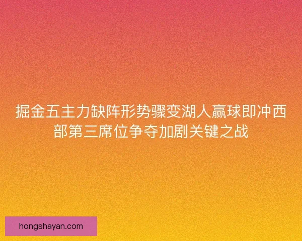 掘金五主力缺阵形势骤变湖人赢球即冲西部第三席位争夺加剧关键之战