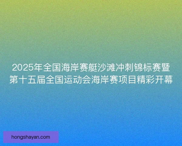 2025年全国海岸赛艇沙滩冲刺锦标赛暨第十五届全国运动会海岸赛项目精彩开幕