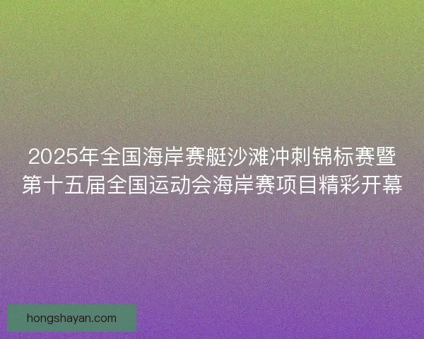 2025年全国海岸赛艇沙滩冲刺锦标赛暨第十五届全国运动会海岸赛项目精彩开幕