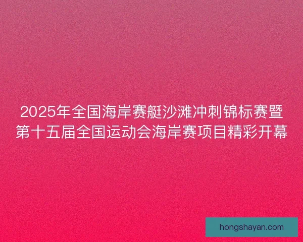 2025年全国海岸赛艇沙滩冲刺锦标赛暨第十五届全国运动会海岸赛项目精彩开幕